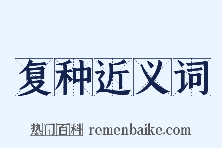 复种近义词是什么意思的图片